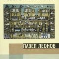 Ксения Богемская. «Наивное искусство. Павел Леонов»