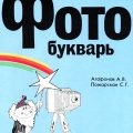 А. Агафонов, С. Пожарская.. «Фотобукварь»