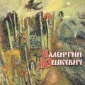 «Валентин Юшкевич»
