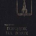 Иван Уруев. «Городок на Волге»