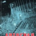 Г. Копосов, Л. Шерстенников. «Автоград»