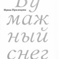 Ирина Преснецова. «Бумажный снег». Стихи