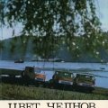 Л.Шерстенников. «Цвет челнов»