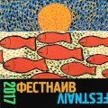 «Фестнаив 2017. Сотворение мира»