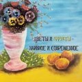 «Цветы и фрукты - наивное и современное». Каталог