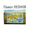 Павел Леонов. «Я другой такой страны не знаю». Каталог