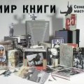 «Мир книги. Семейная мастерская»