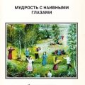 «Мудрость с наивными глазами». Каталог