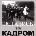 Л. Шерстенников. «Остались за кадром»
