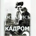 «Остались за кадром» 2