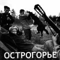 Л.Шерстенников. «Острогорье. Очерки-путешествия»