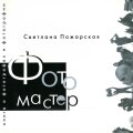 Светлана Пожарская. «Фотомастер»