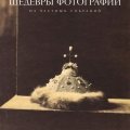 «Шедевры фотографии из частных собраний»