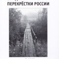 «Перекрестки России»