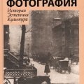 «Фотография: История. Эстетика. Культура»