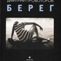 Дмитрий Провоторов. «Берег»