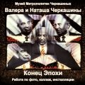 «Конец эпохи». Том 4