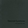 Н. Кулебякин. «Фотографические серии»