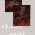 Н. Кулебякин. «Реальность и фантазии»