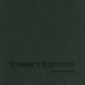 Н. Кулебякин. «Условное и безусловное»