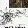 Юрий Линник. «Амаравелла. Соната Ориона»»