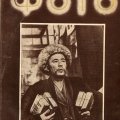 Журнал «Советское фото» 1935г. №1