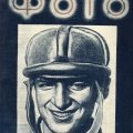 Л. Межеричер. «М.С. Наппельбаум»