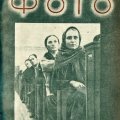 Журнал «Советское фото» 1935г. №3