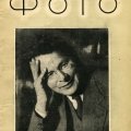 Журнал «Советское фото» 1935г. №5