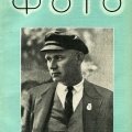 Журнал «Советское фото» 1935г. №8