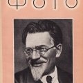 Журнал «Советское фото» 1935г. №12