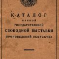 «Каталог первой государственной...»