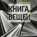 Александр Фурсов. «Книга вещей»
