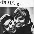 Журнал «Советское фото» 1972г. №8