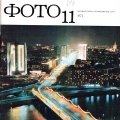 Журнал «Советское фото» 1972г. №11