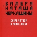 «Супрематизм в конце эпохи»