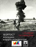 Выставка «Форпост военных корреспондентов»