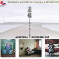 Фестиваль российской культуры в Японии.