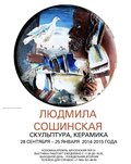 Выставка «Людмила в стране чудес» Людмила Сошинская
