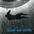 «Полет как мечта»/Каталог