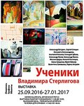 Выставка «Ученики Владимира Стерлигова»