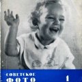 Журнал «Советское фото» 1957г. №1