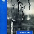 Д. Бальтерманц. «Два года спустя»