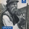Журнал «Советское фото» 1957г. №8