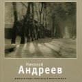«Николай Андреев. Живописные эффекты в фотографии»