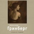 «Александр Гринберг. Хранитель Традиций»
