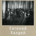 «Евгений Халдей»