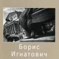 «Борис Игнатович»