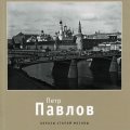 «Петр Павлов / Образы старой Москвы»