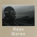 «Иван Шагин. 1904-1982»